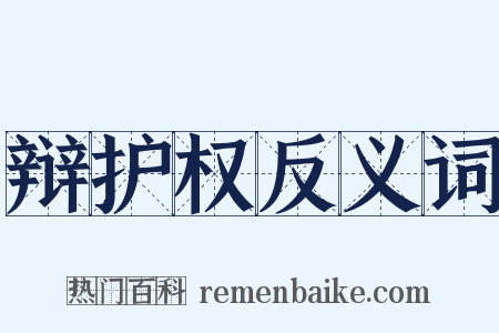 辩护权反义词是什么意思的图片